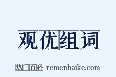 观优组词是什么意思的图片